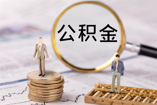 当阳老家住房公积金（老家的公积金怎么提取）