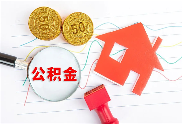 当阳退休人员住房公积金提取流程（退休工人住房公积金提取办法）