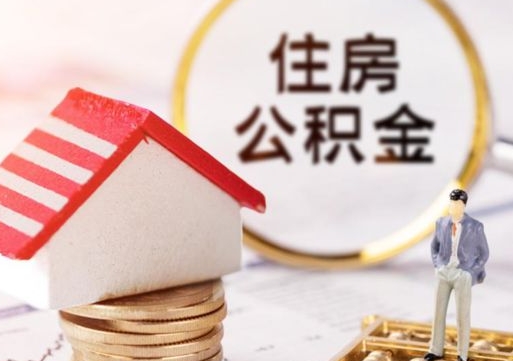 当阳封存的住房公积金如何提取（已经封存的公积金如何提取）