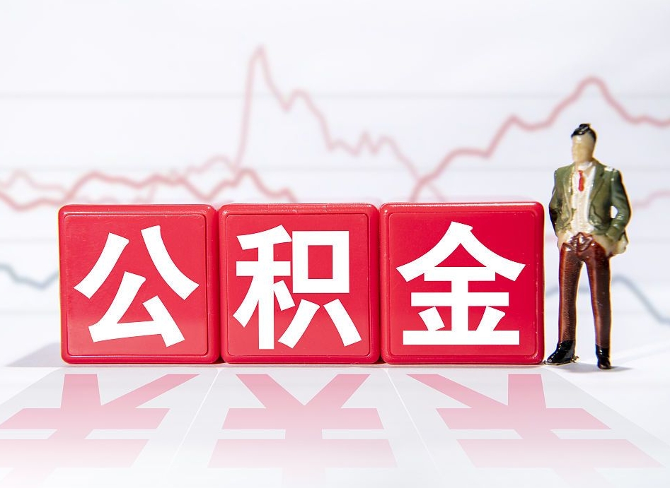 当阳住房公积金提取（2020年公积金提取流程）