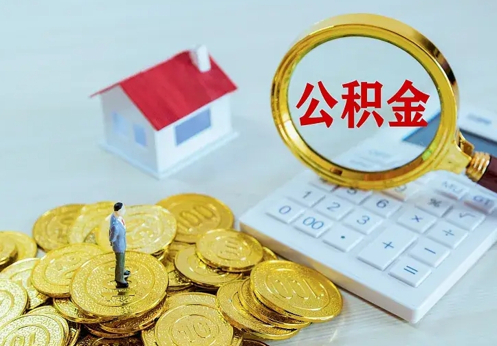 当阳急用钱怎么把公积金取出来（急用钱怎样可以把自己的公积金取出来）