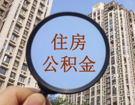 当阳个人提取公积金办法（怎样提取个人住房公积金）